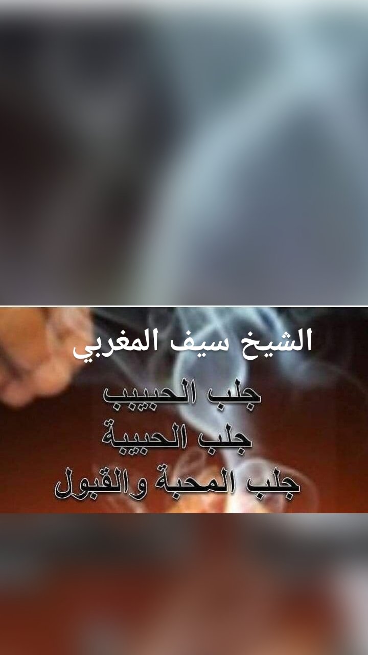 الشيخ سيف المغربي 